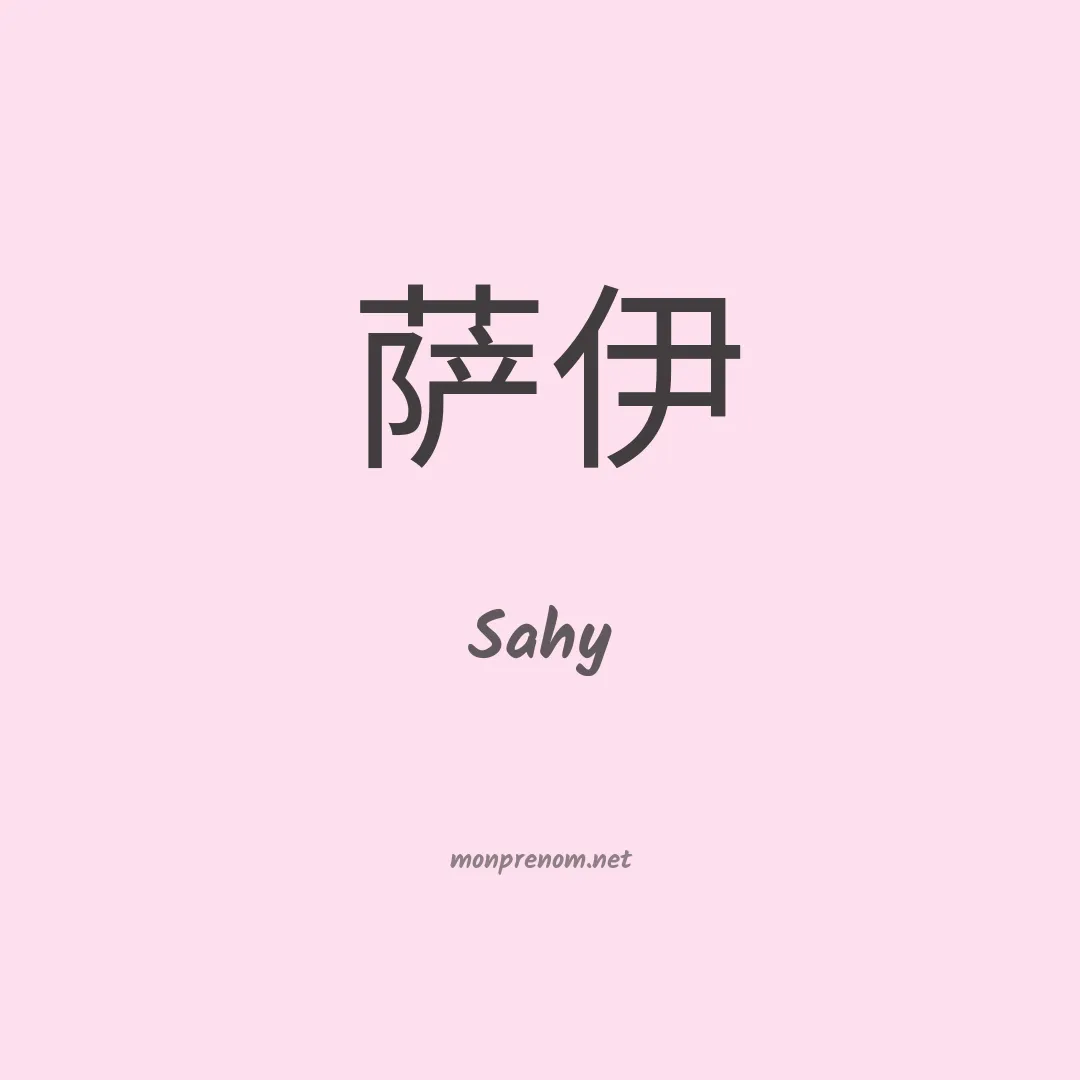 Sahy en chinois