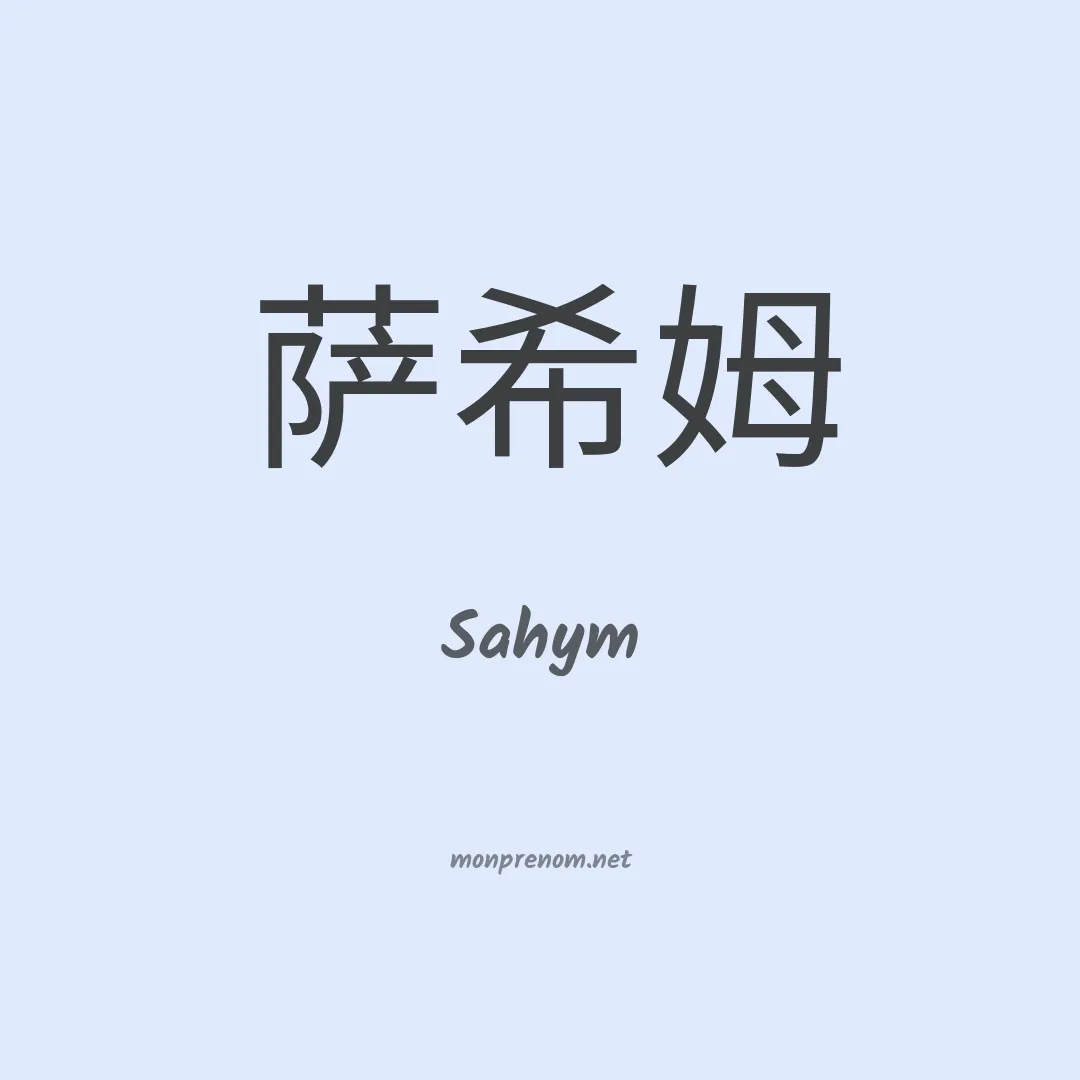 Sahym en chinois