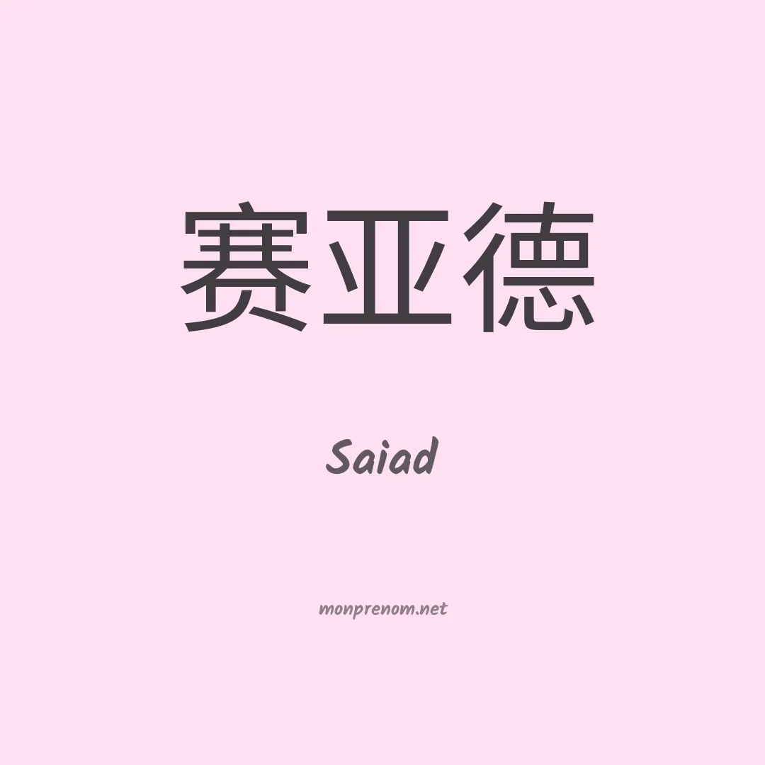 Saiad en chinois