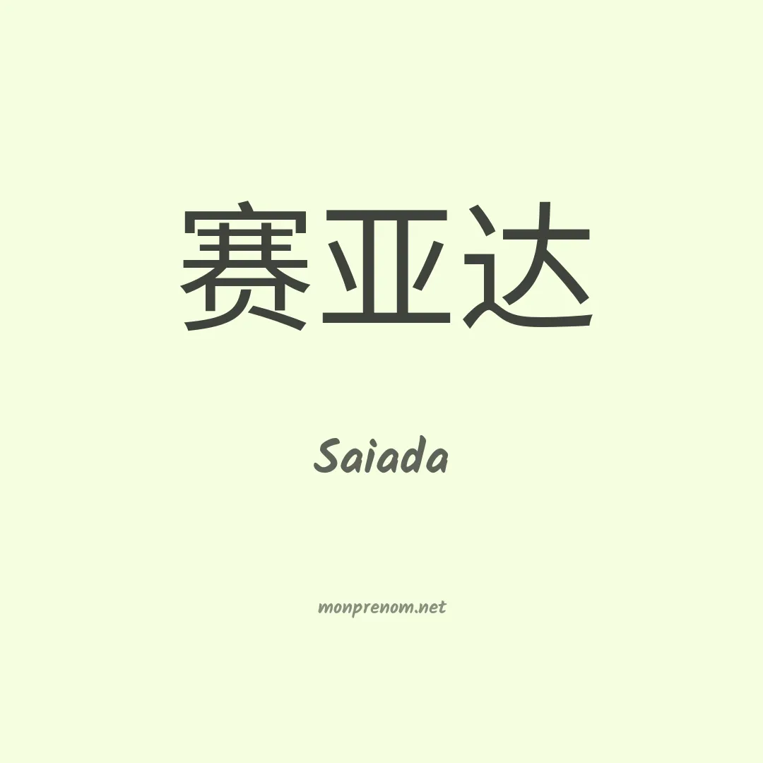Saiada en chinois