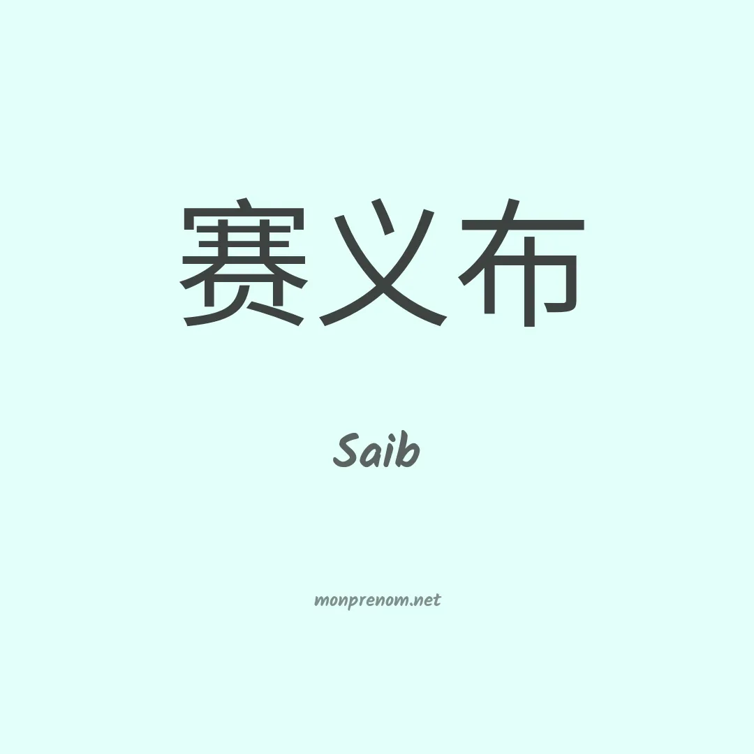 Saib en chinois