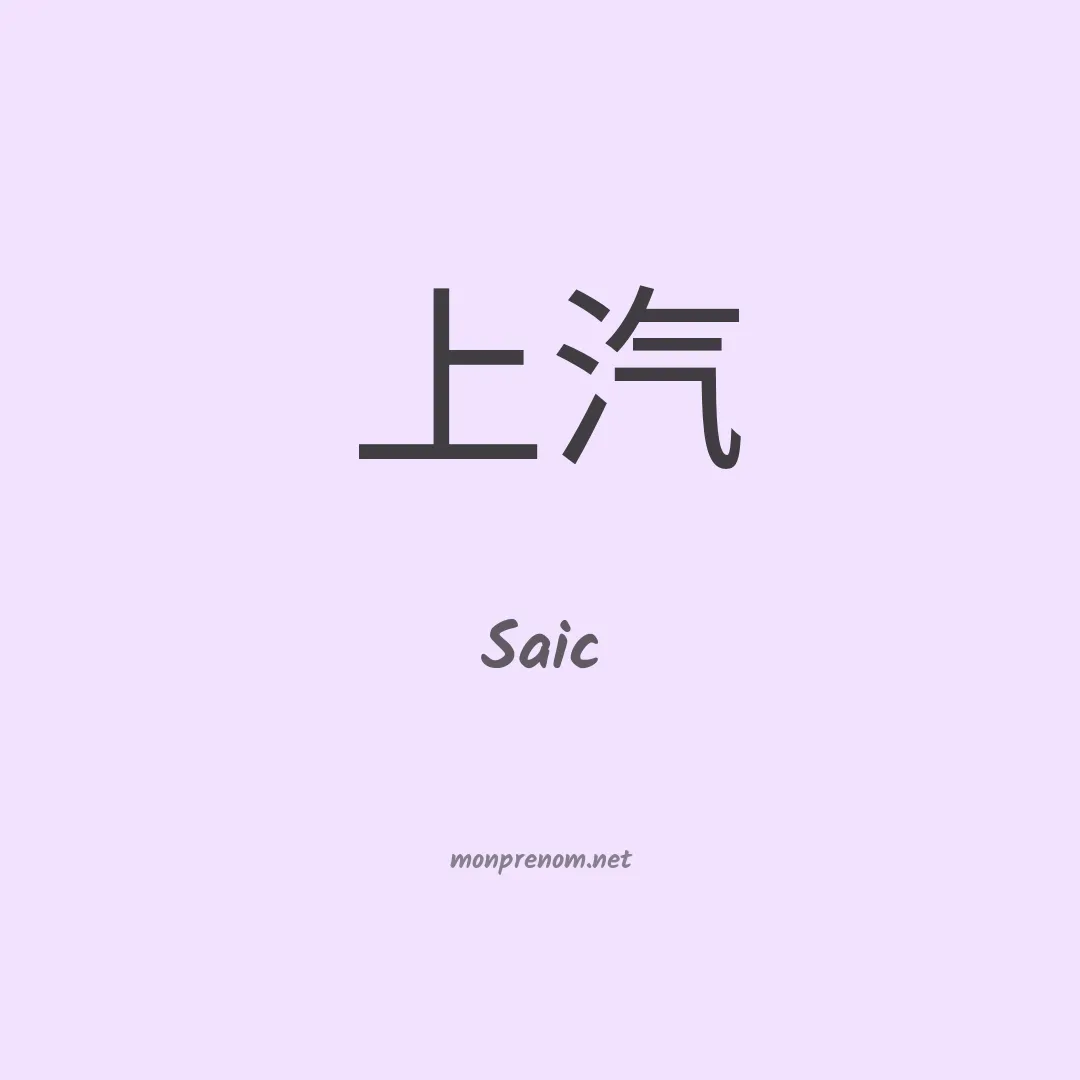Saic en chinois