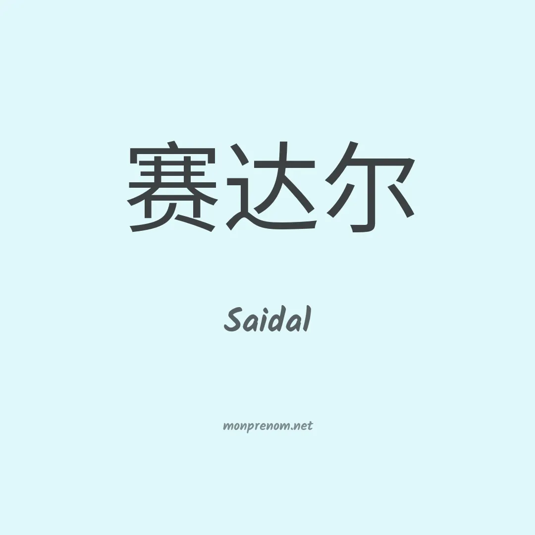 Saidal en chinois