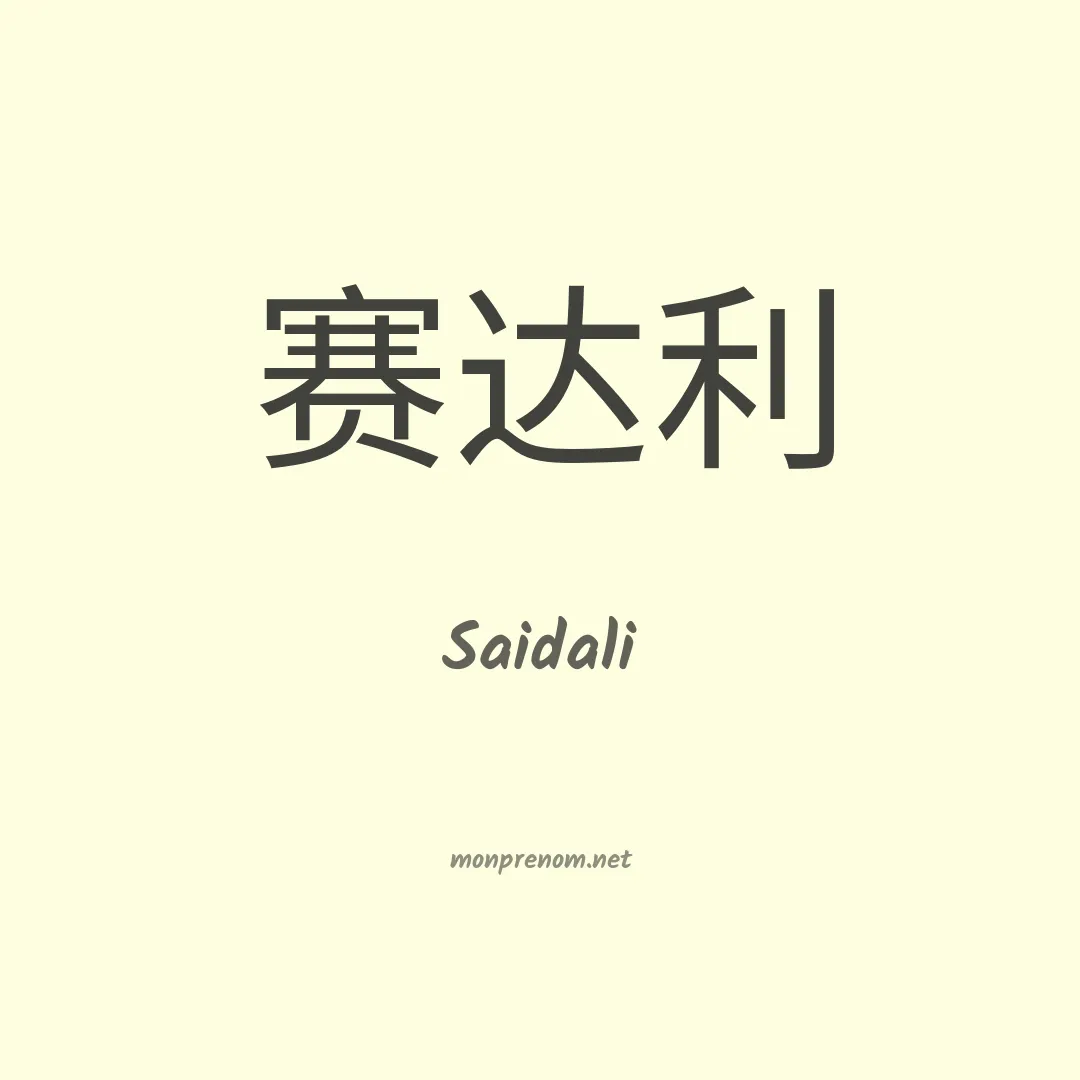 Saidali en chinois