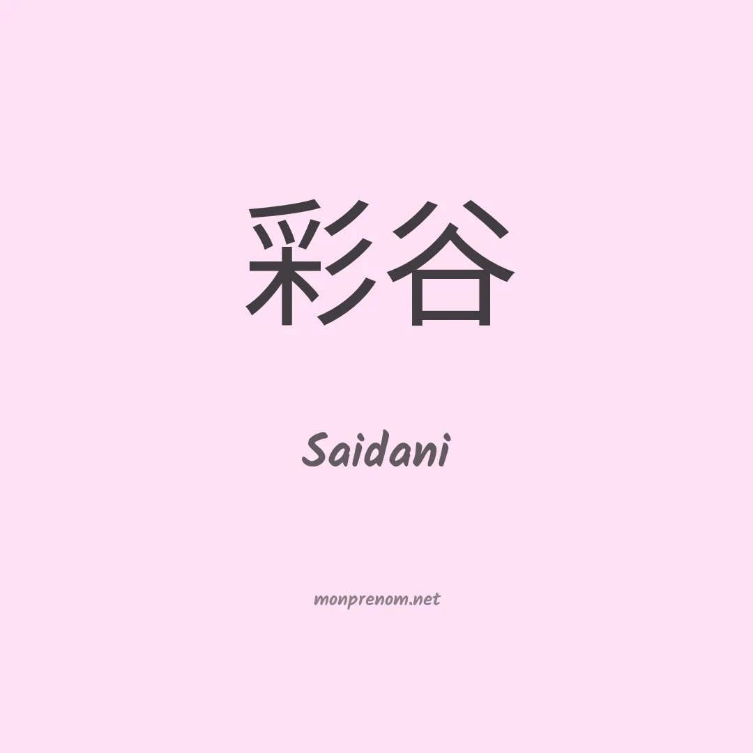 Saidani en chinois