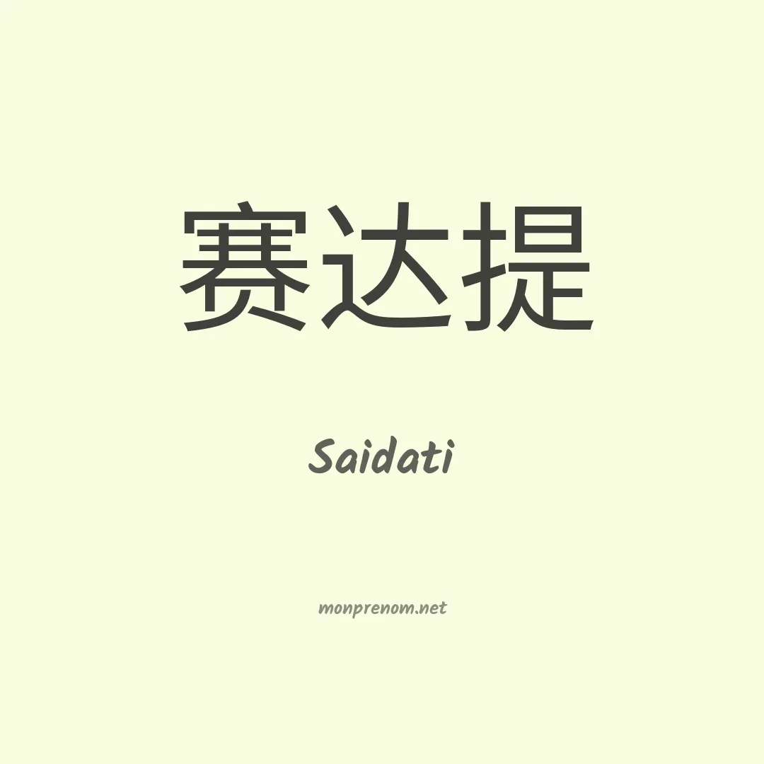 Saidati en chinois