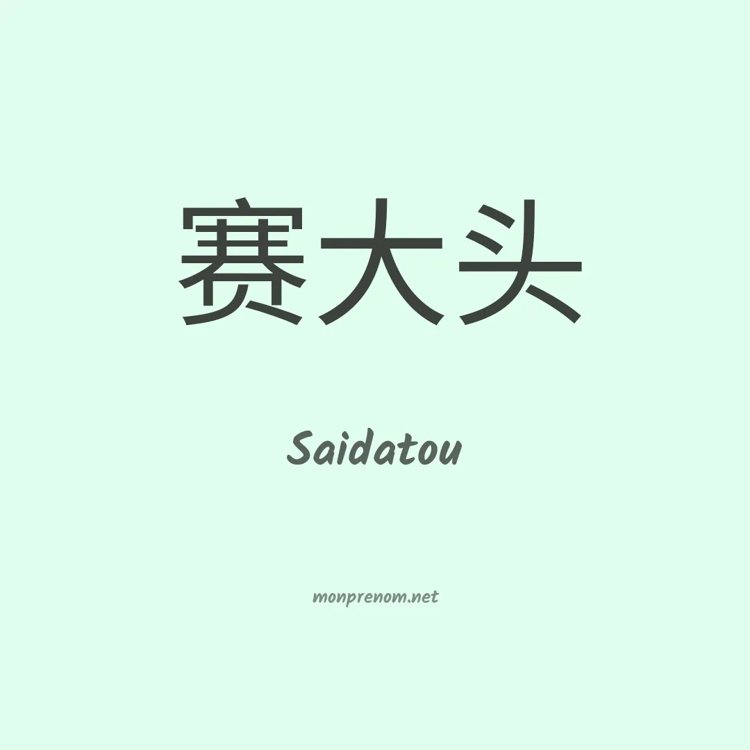 Saidatou en chinois