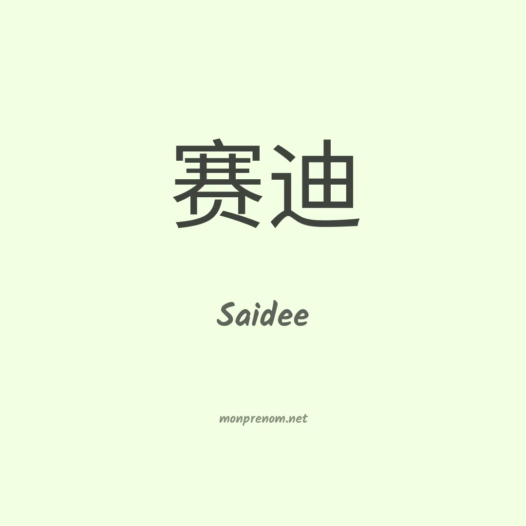 Saidee en chinois