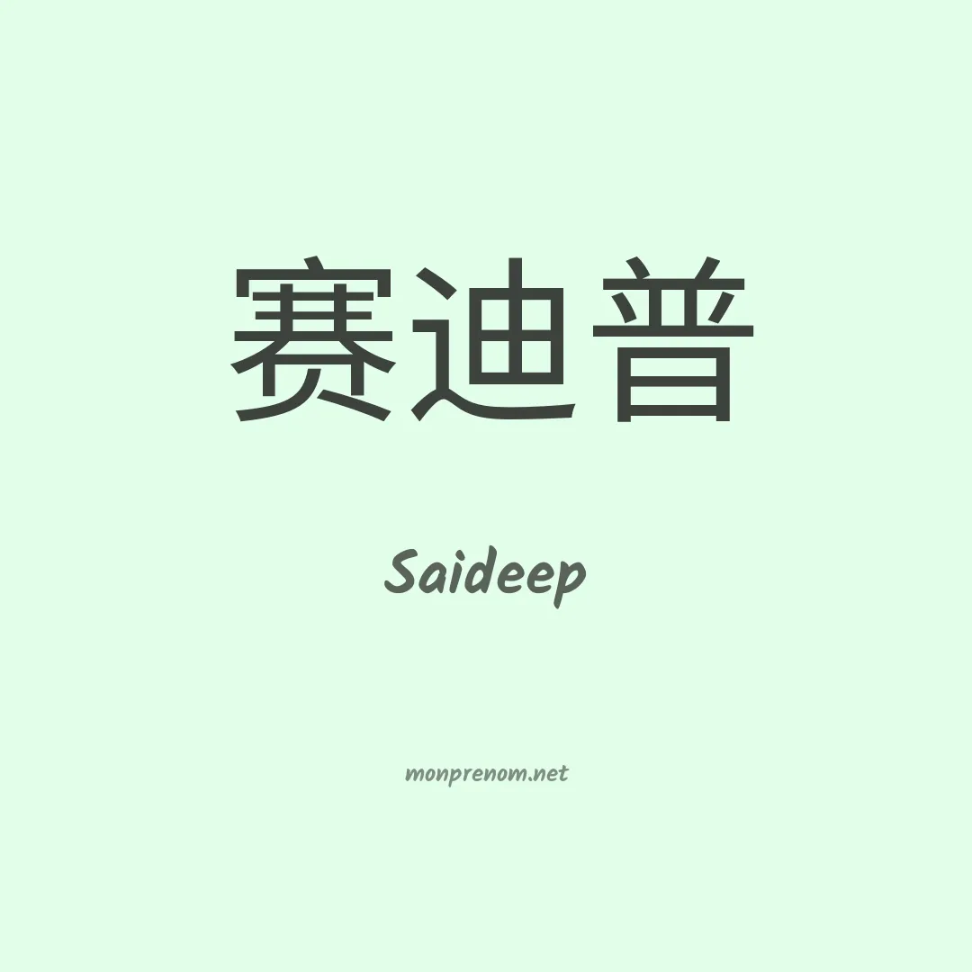 Saideep en chinois