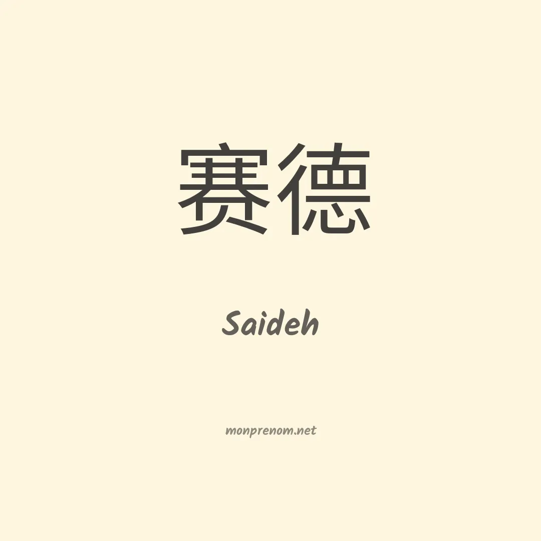 Saideh en chinois