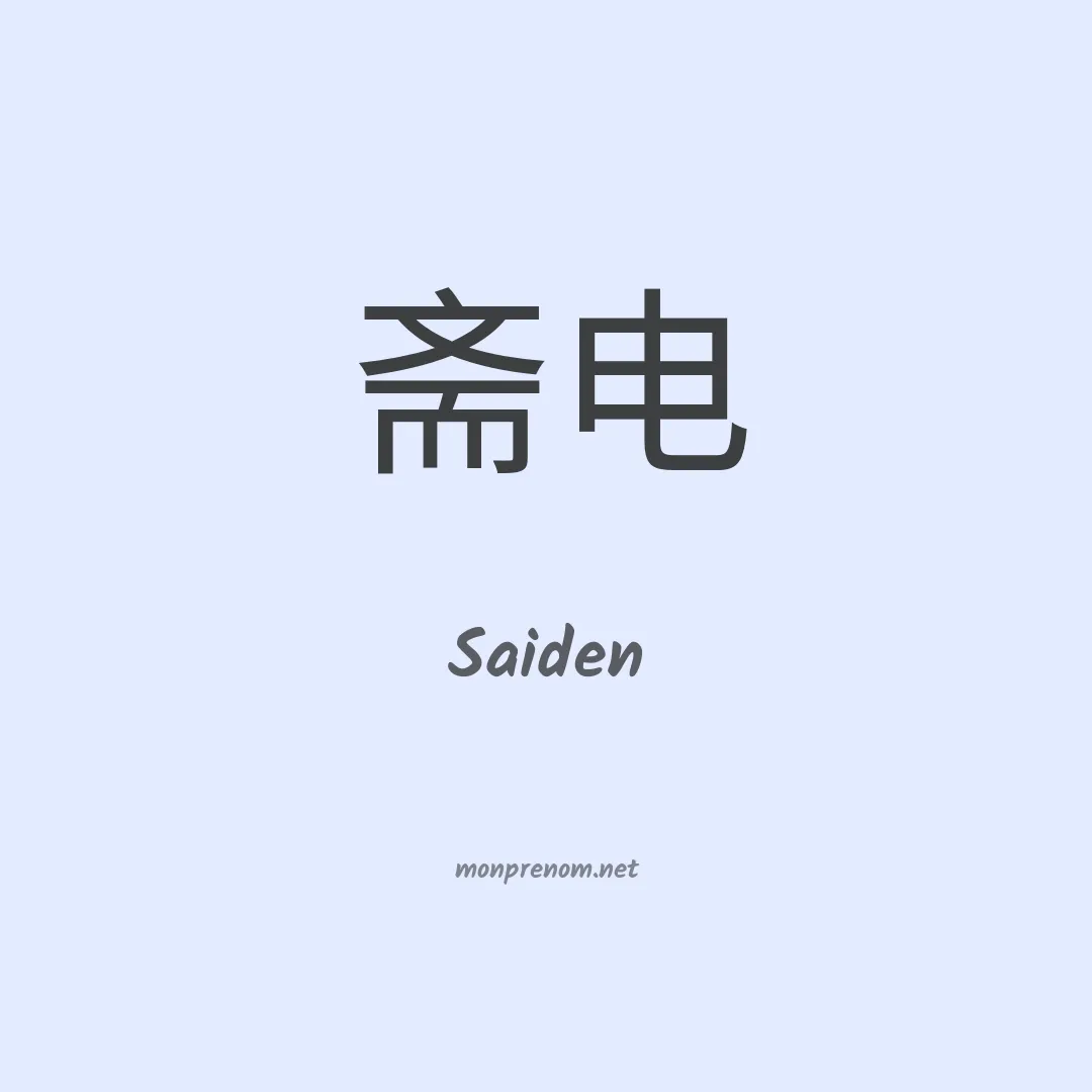 Saiden en chinois