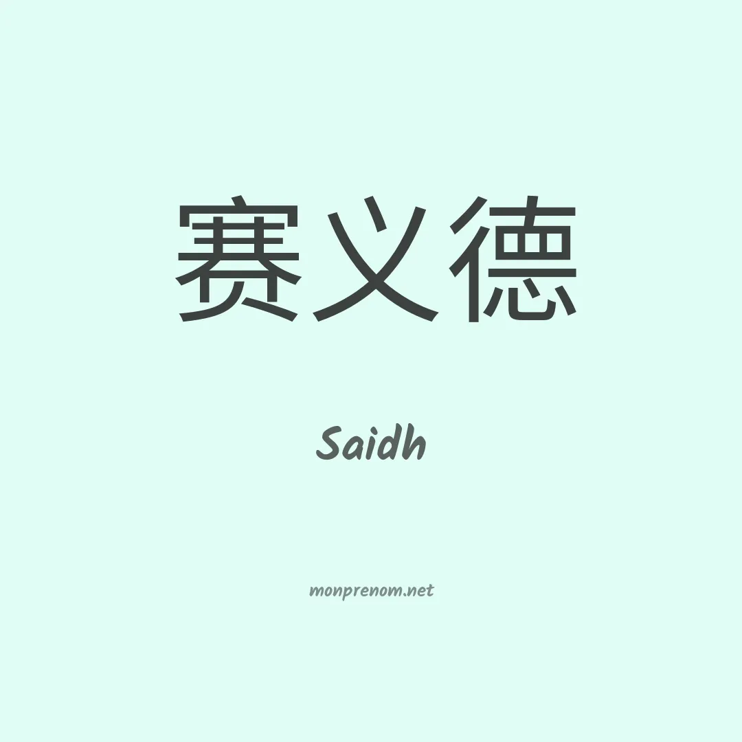 Saidh en chinois