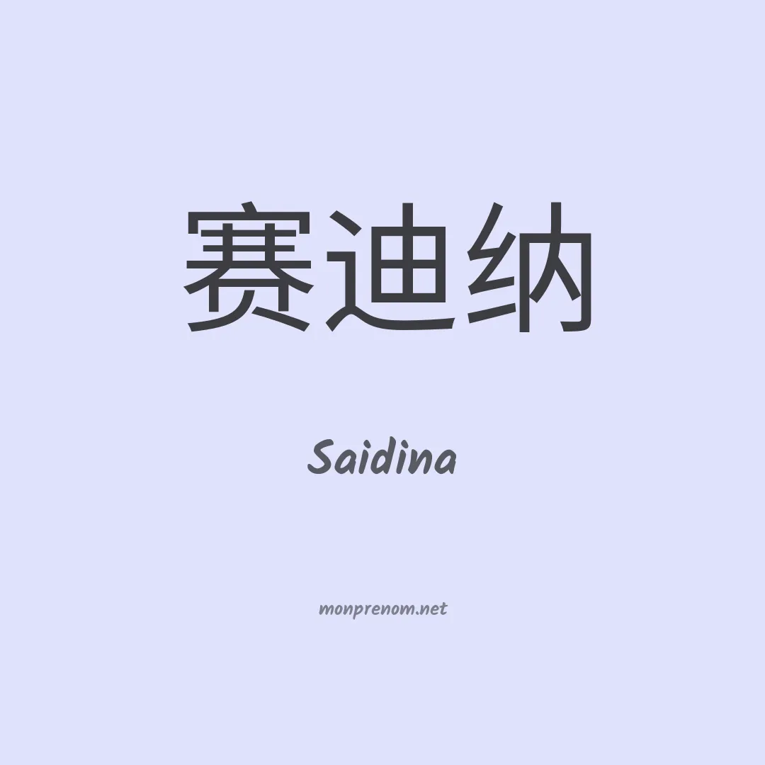 Saidina en chinois
