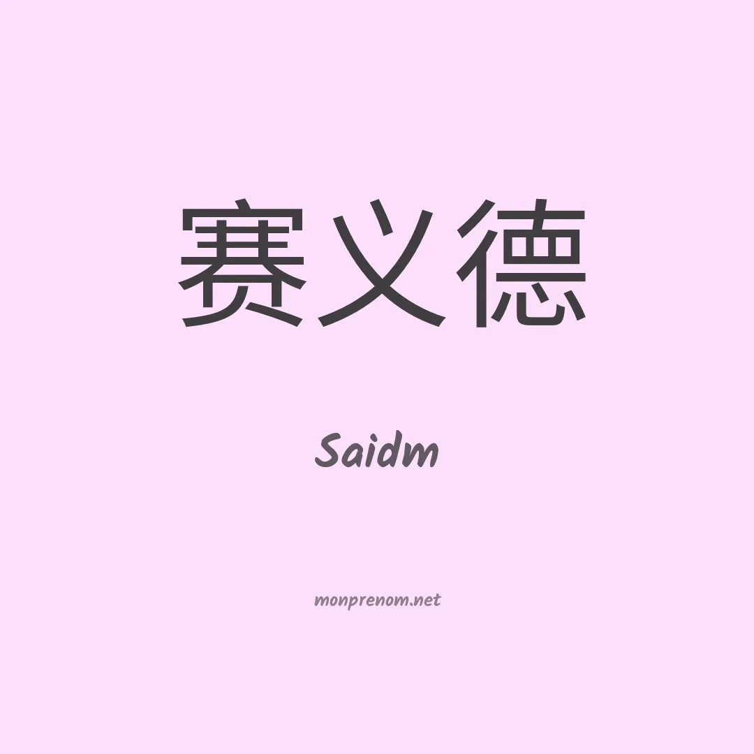 Saidm en chinois