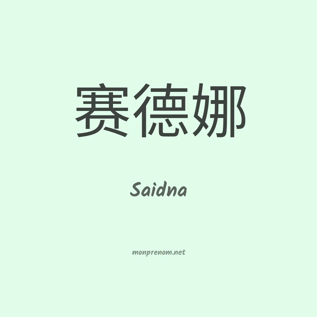 Saidna en chinois