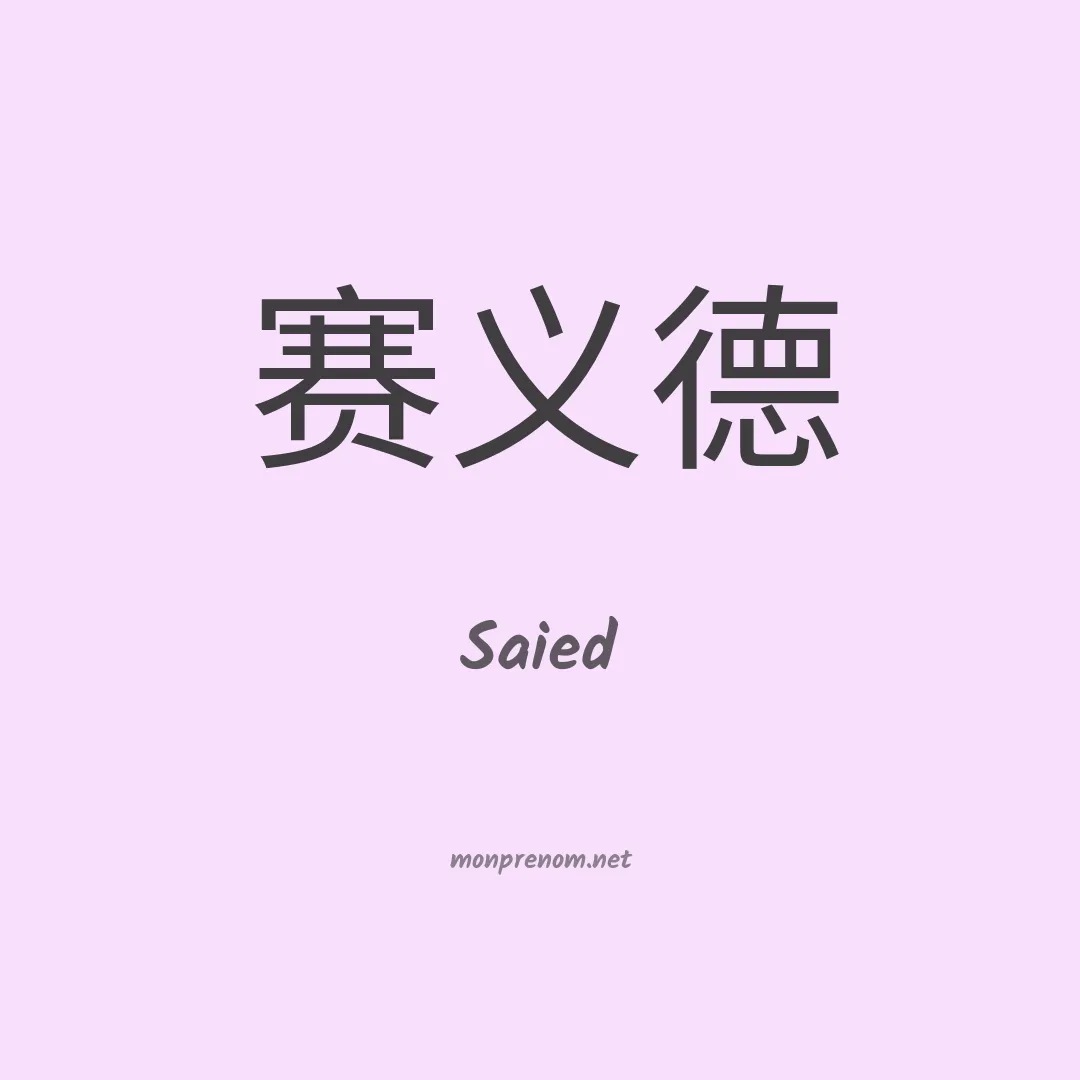 Saied en chinois