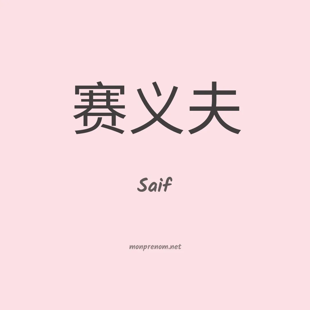 Saif en chinois