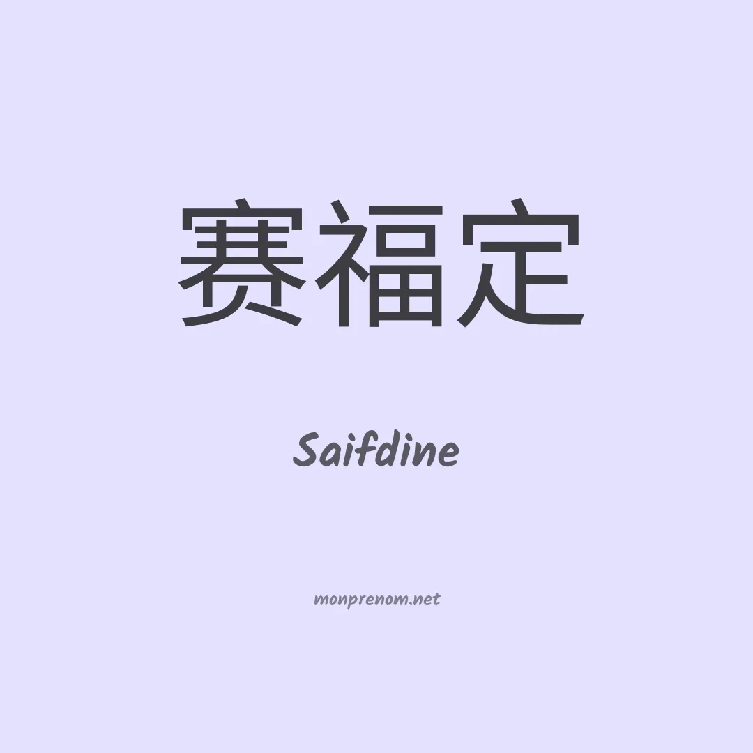 Saifdine en chinois