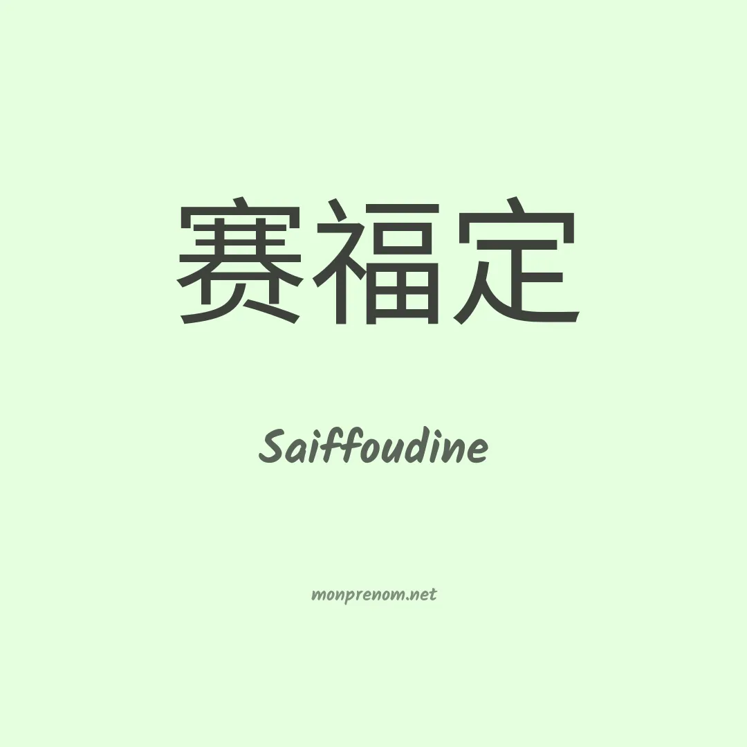 Saiffoudine en chinois