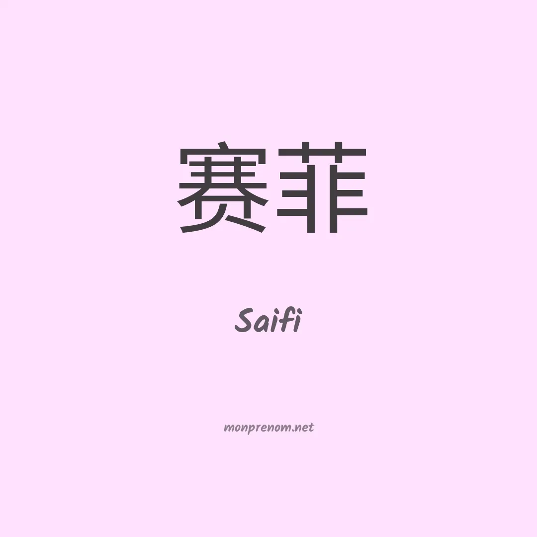 Saifi en chinois