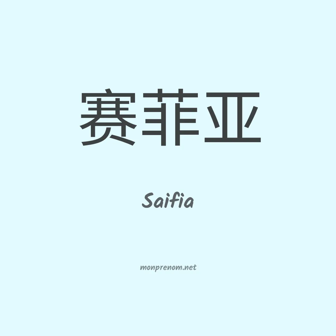 Saifia en chinois