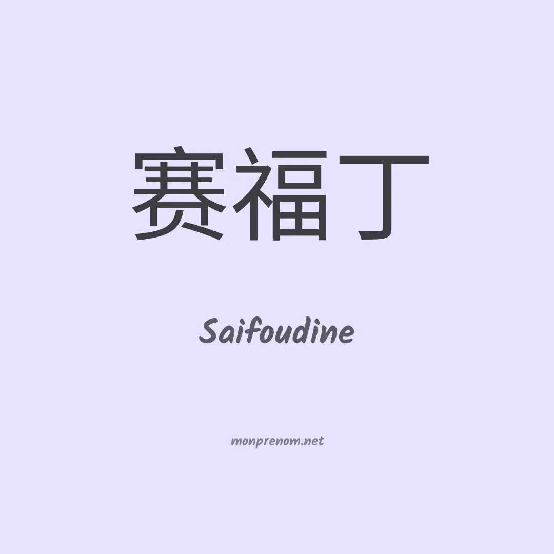 Saifoudine en chinois