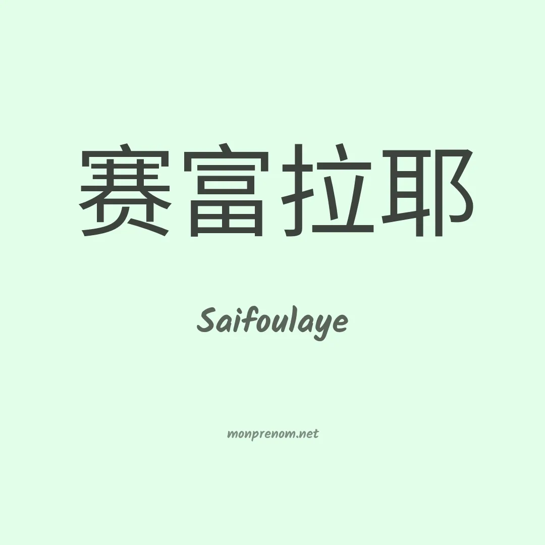 Saifoulaye en chinois