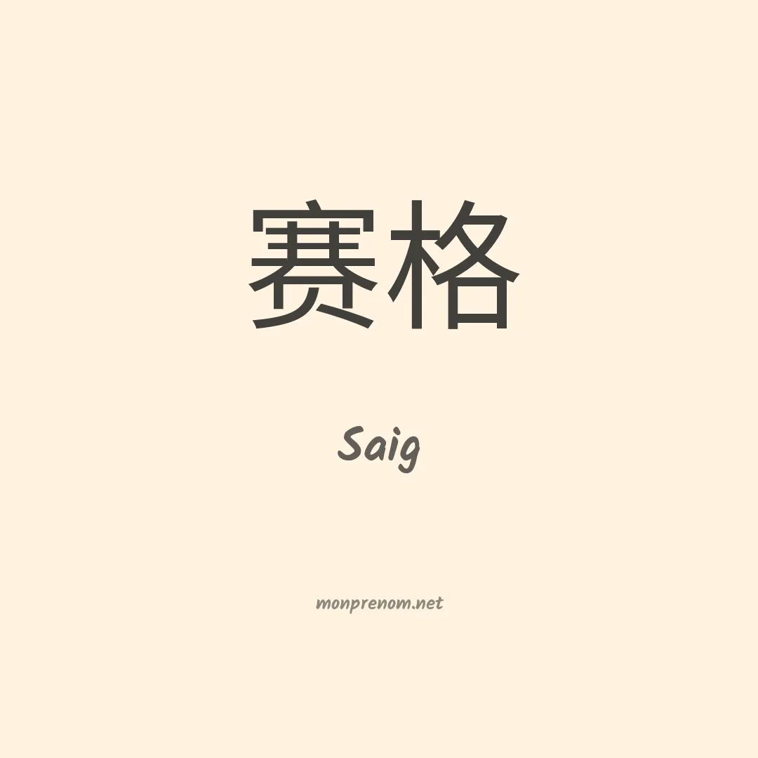 Saig en chinois