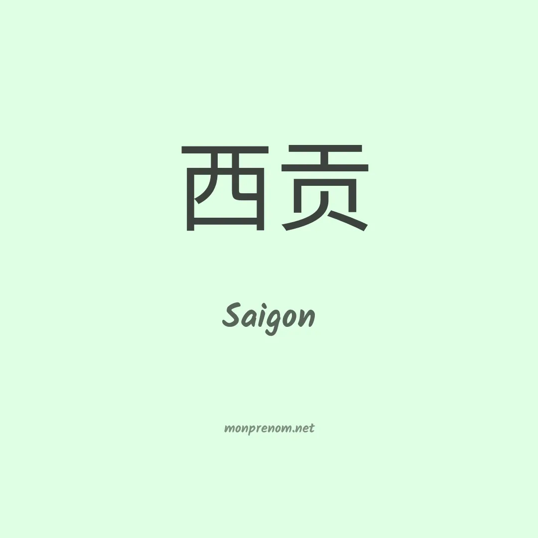 Saigon en chinois