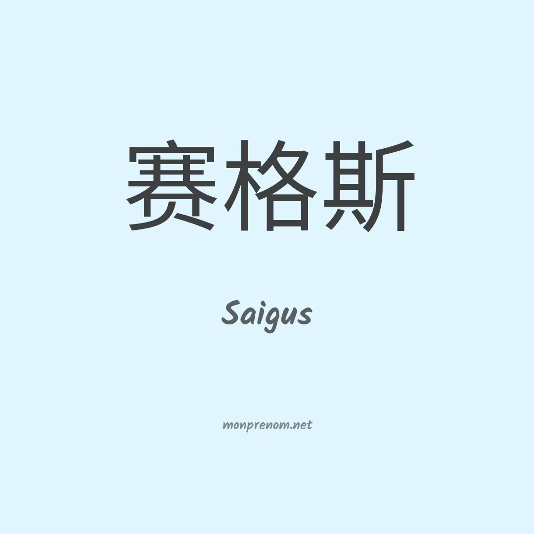 Saigus en chinois