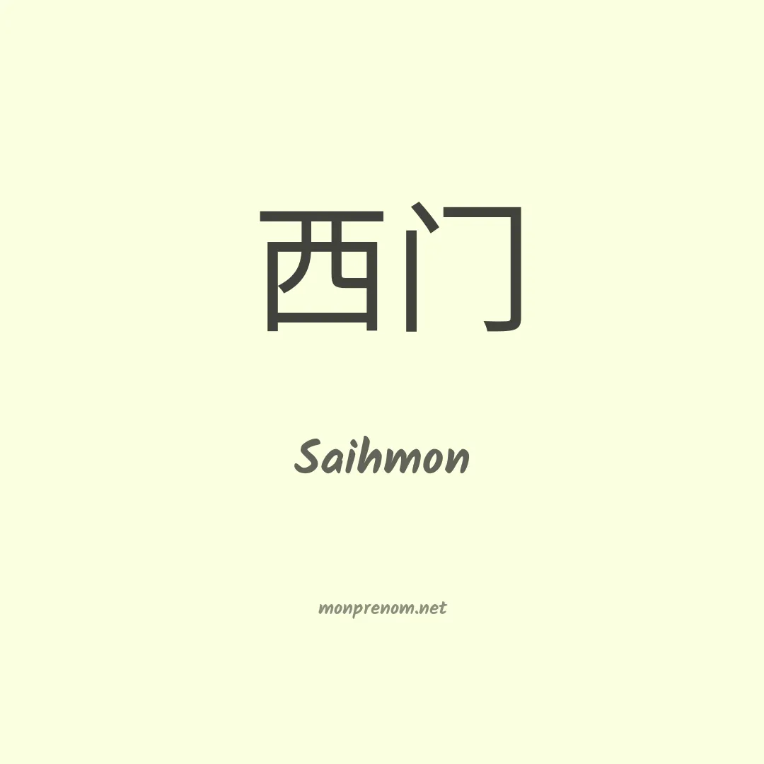 Saihmon en chinois