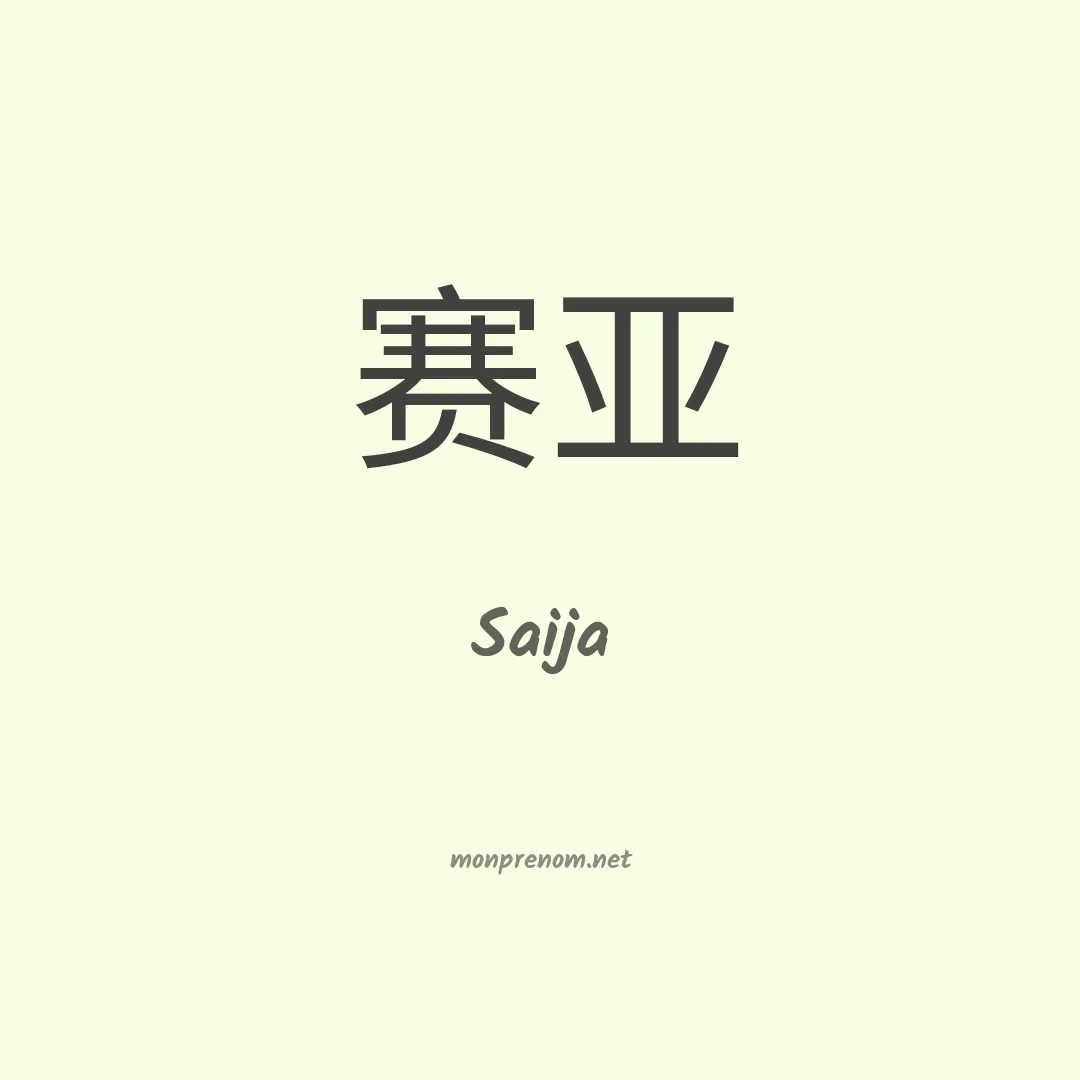 Saija en chinois