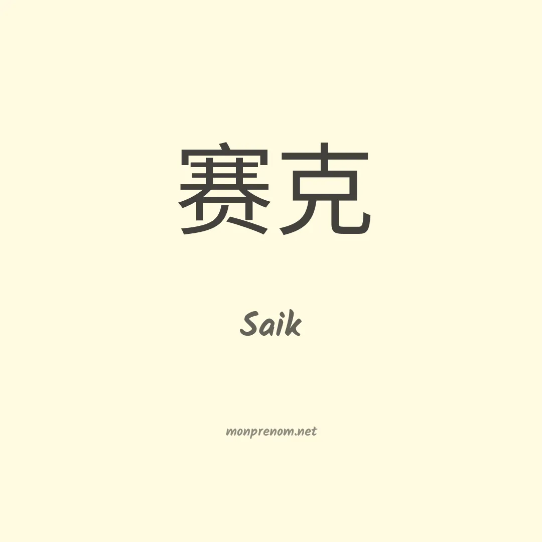 Saik en chinois
