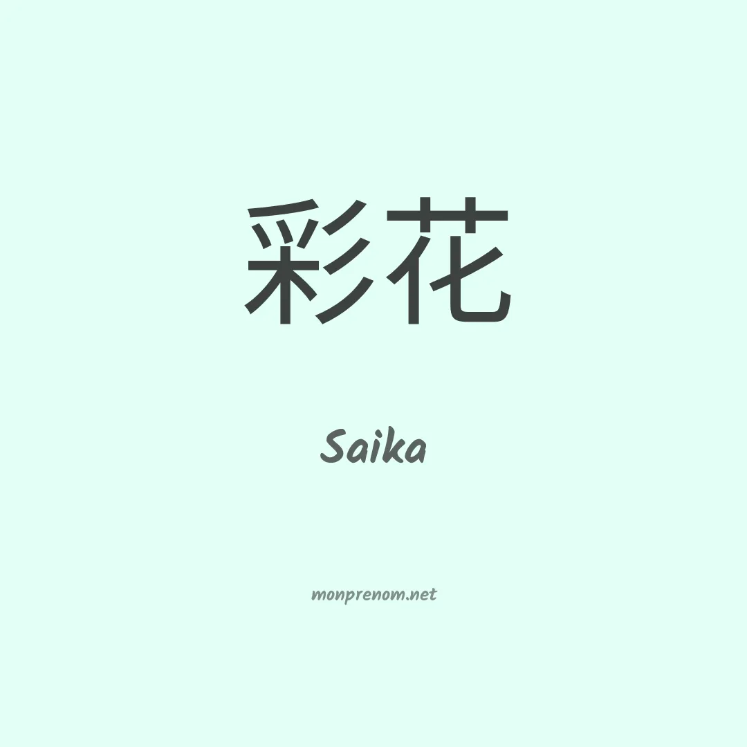 Saika en chinois