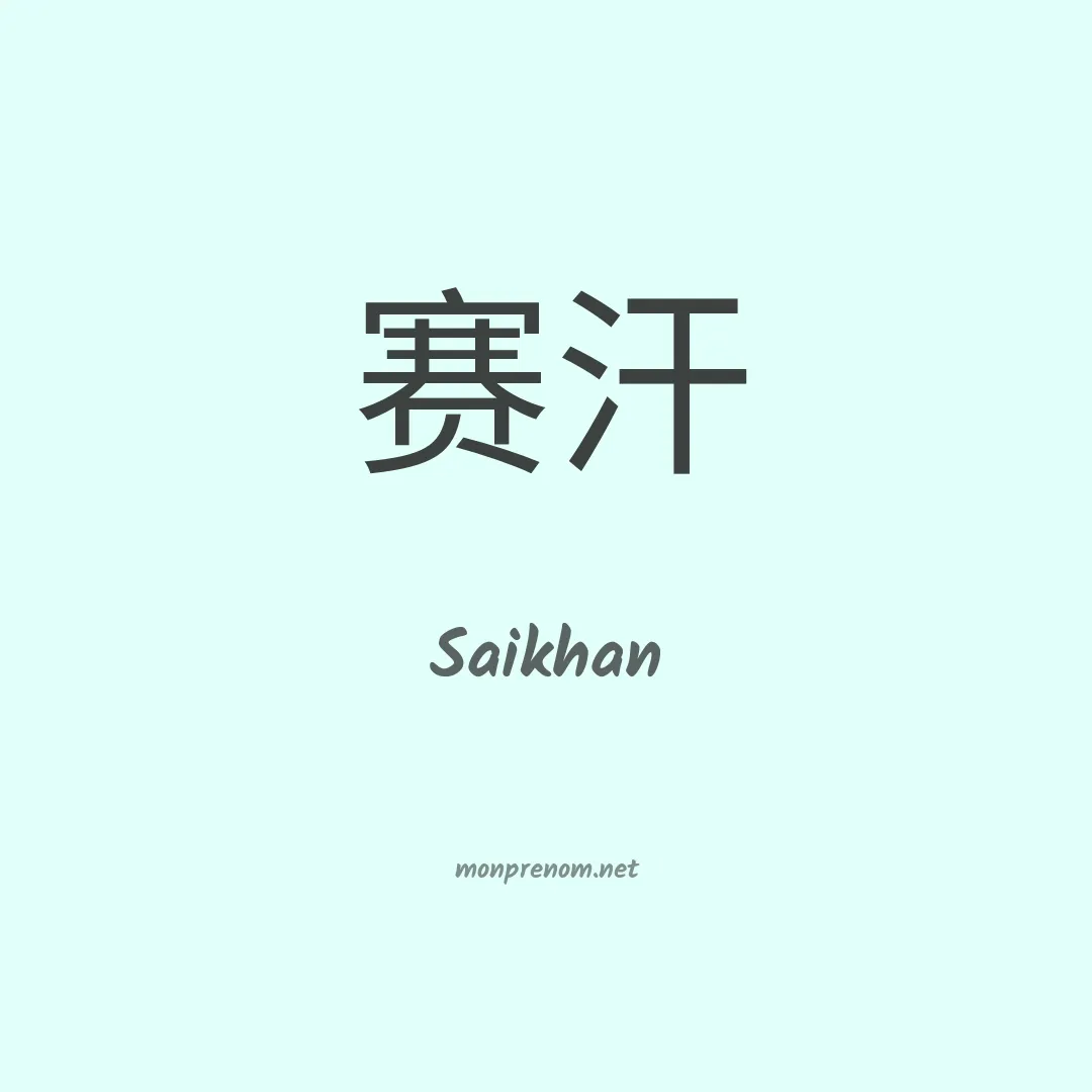 Saikhan en chinois