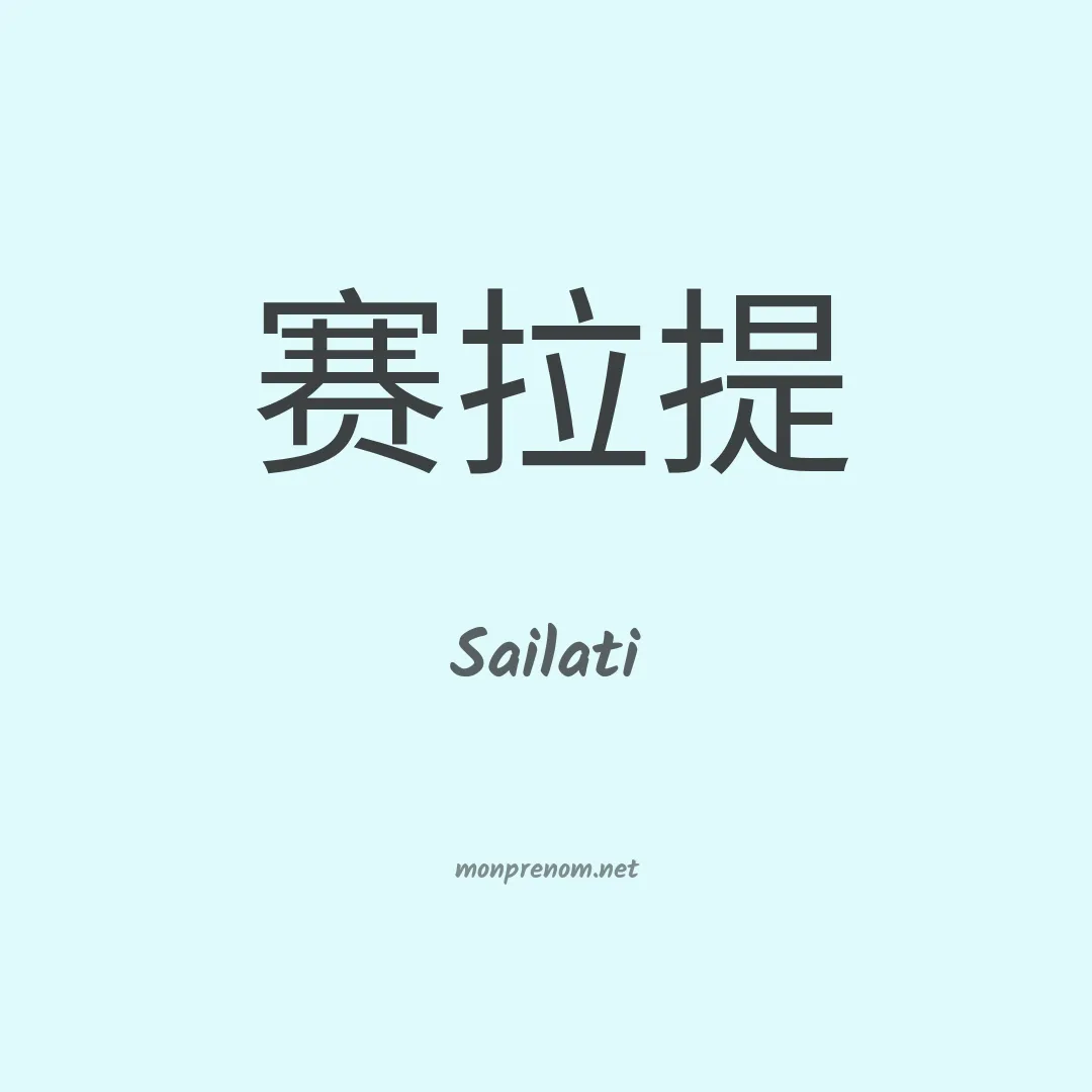 Sailati en chinois
