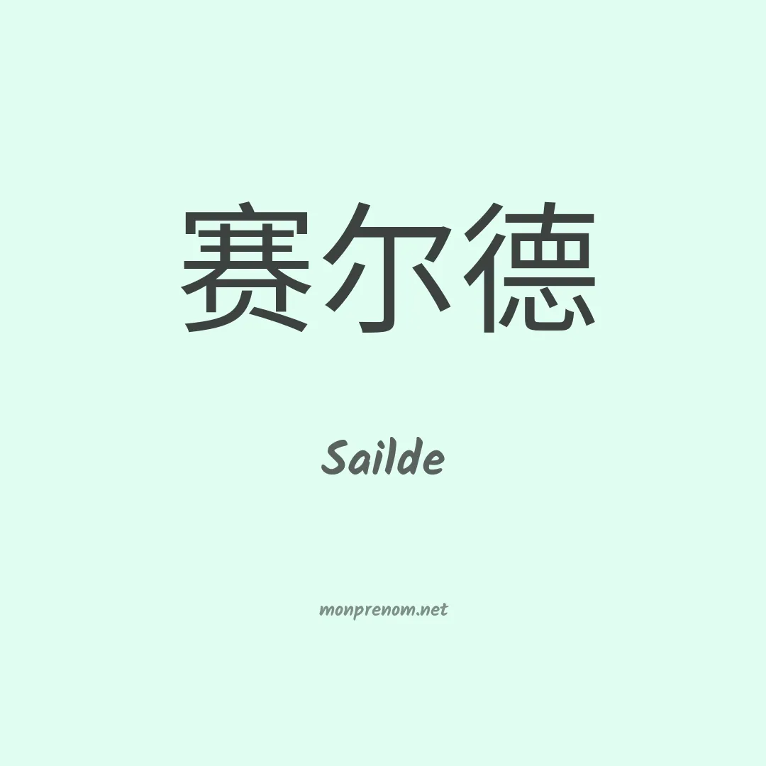 Sailde en chinois