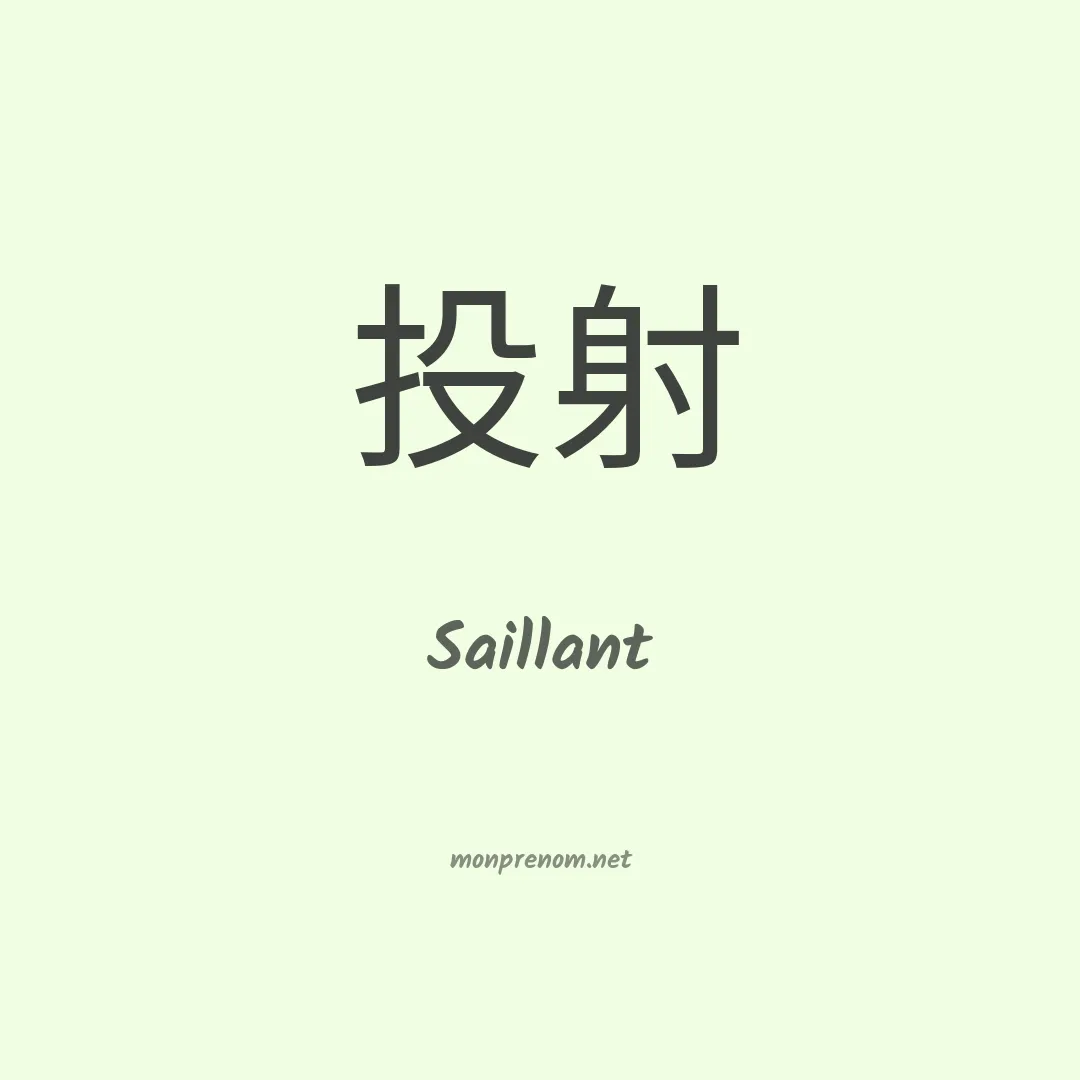 Saillant en chinois