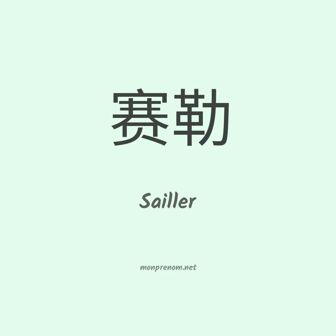 Sailler en chinois