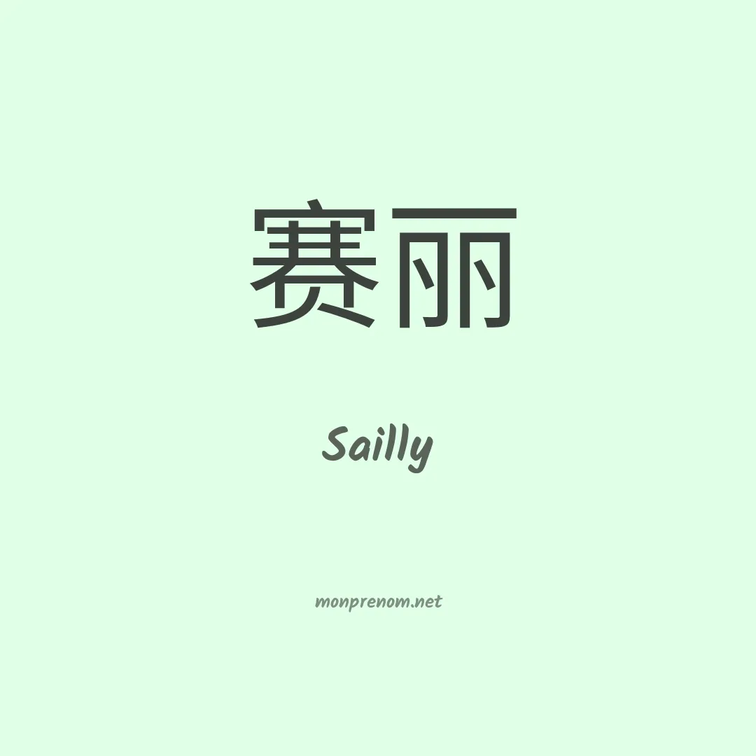 Sailly en chinois