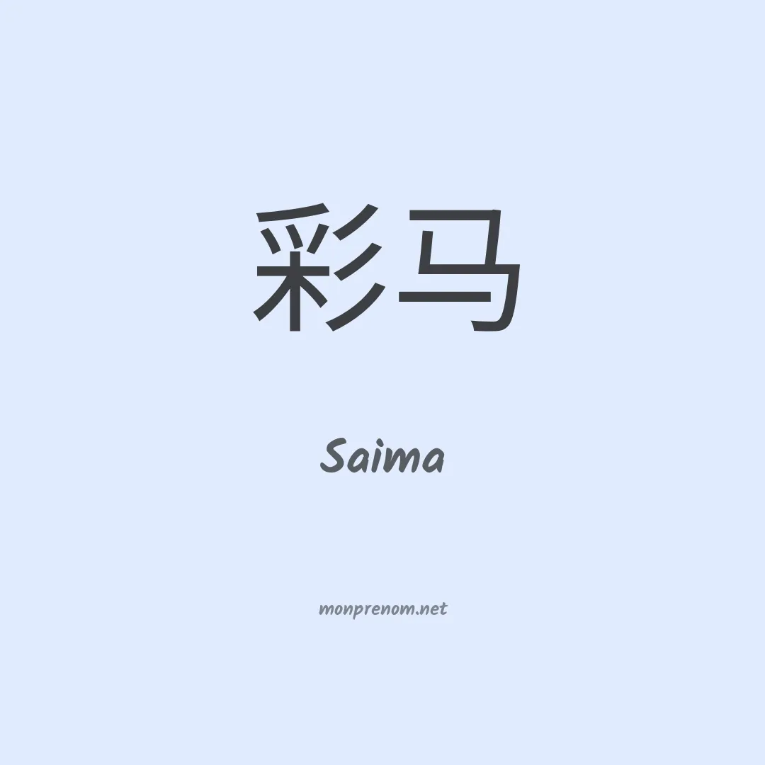 Saima en chinois