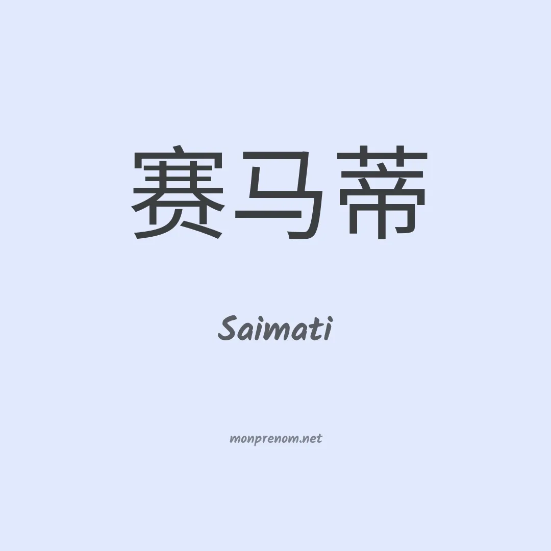 Saimati en chinois