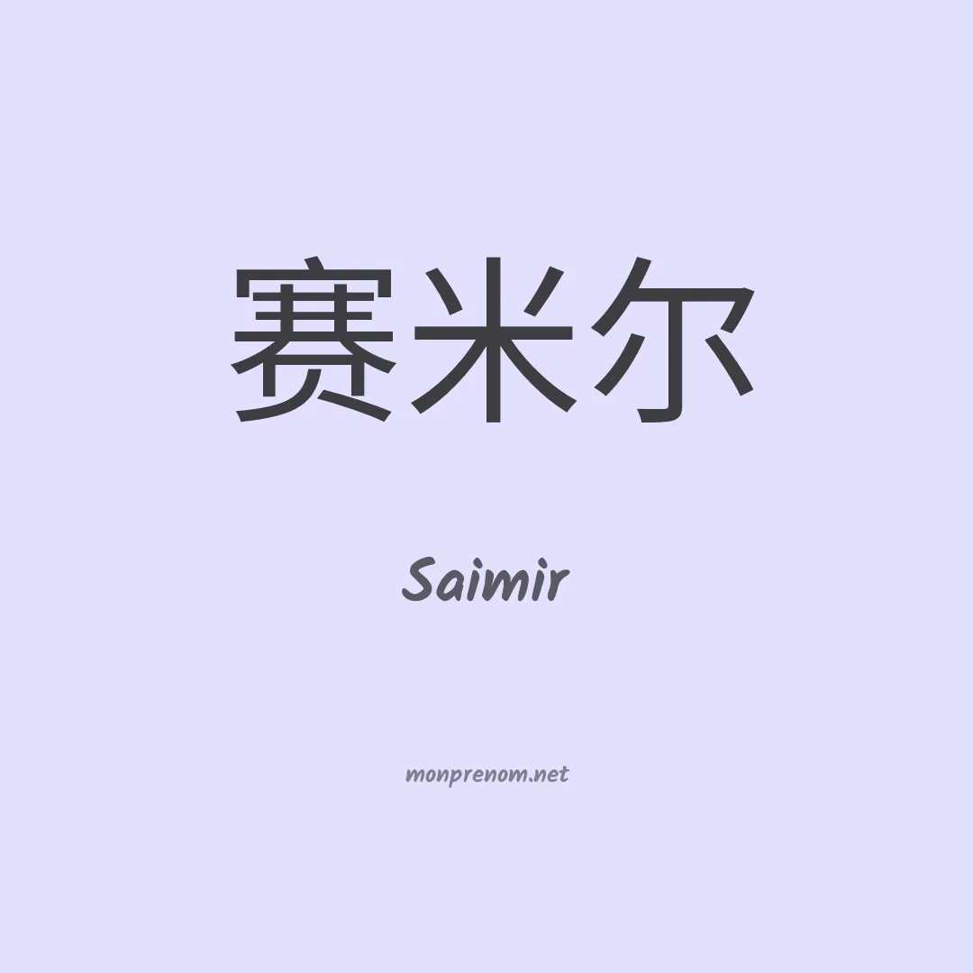 Saimir en chinois