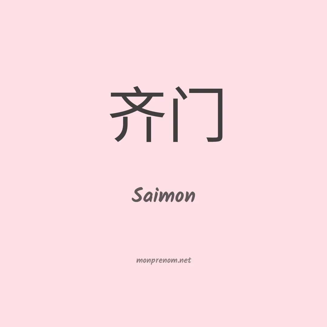 Saimon en chinois