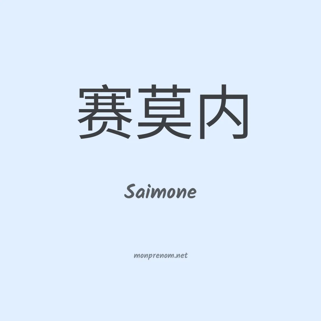 Saimone en chinois