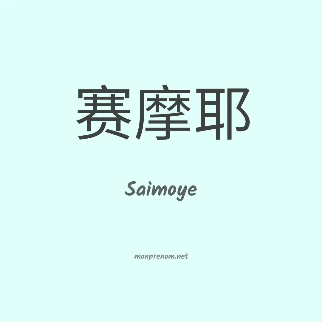 Saimoye en chinois