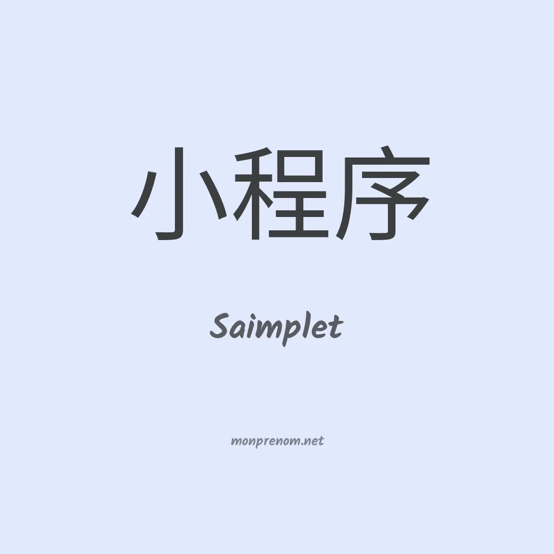 Saimplet en chinois