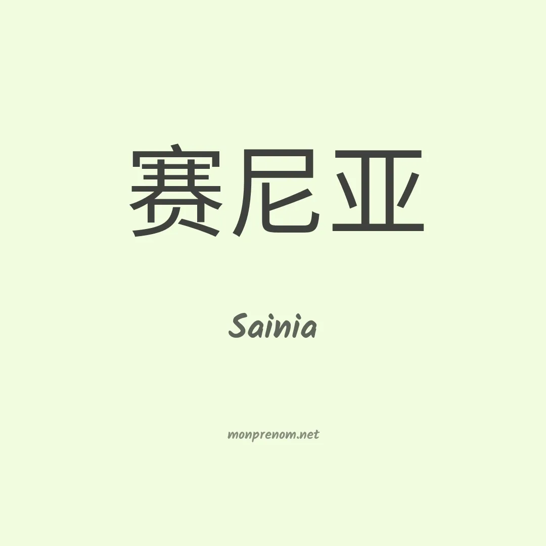 Sainia en chinois