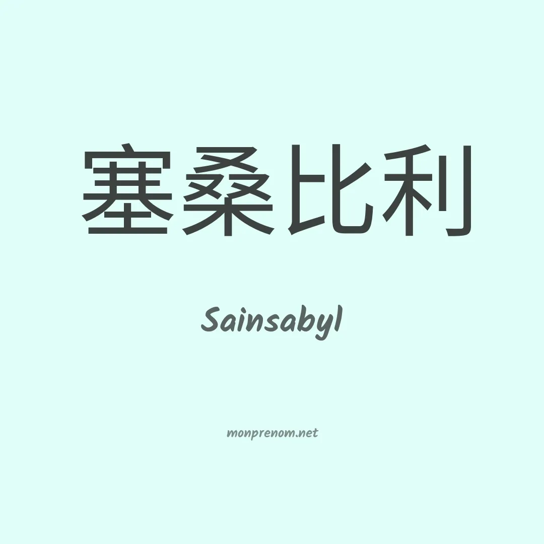 Sainsabyl en chinois