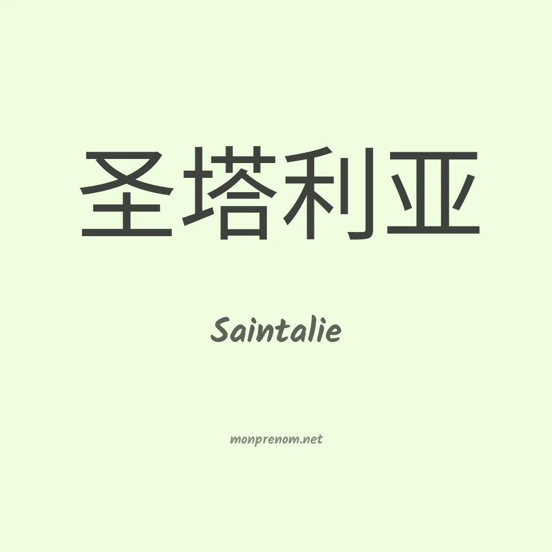 Saintalie en chinois